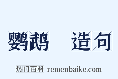 鹦鹉緑造句是什么意思的图片